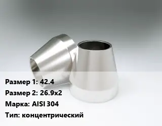 Переход нержавеющий 42.4х26.9х2 Сталь: AISI 304 концентрический